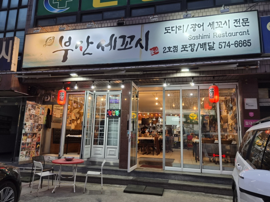 부산세꼬시 2호점 사진 1