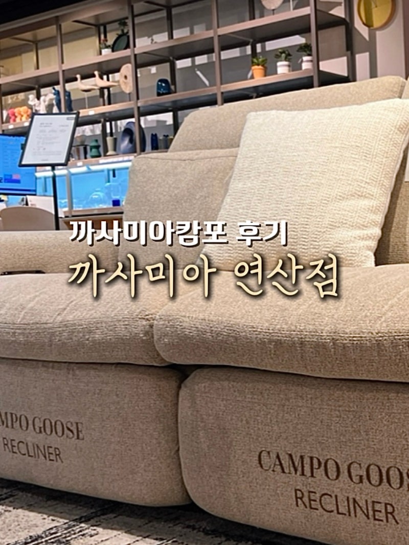 까사미아캄포 보러 다녀온 까사미아연산점 부산동백전 사용 가능 후기