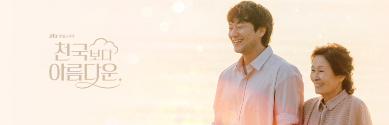 천국보다 아름다운 후기｜김혜자 손석구 드라마가 남긴 깊은 여운
