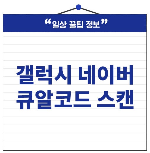 갤럭시 네이버 큐알코드 스캔방법 앱 설치 없이 10초 만에 인식 가능해요.