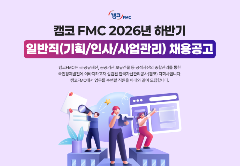 캠코 FMC 2026년 하반기 일반직 채용공고!!!!