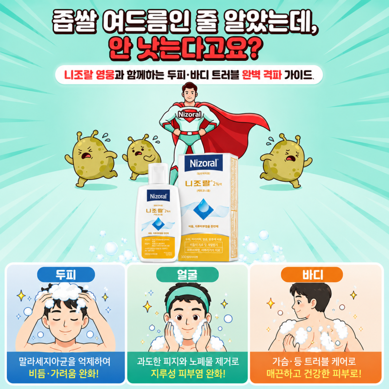 니조랄 하나로 두피부터 바디까지? 지루성피부염 관리 팁