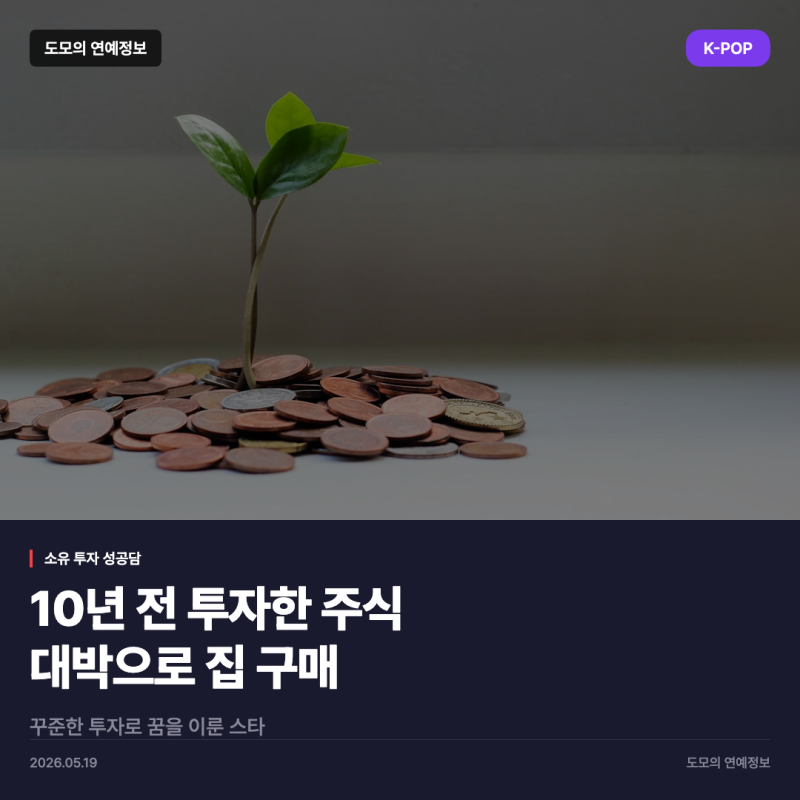 소유, 10년 전 주식투자로 집 마련 성공... 대박 수익 공개