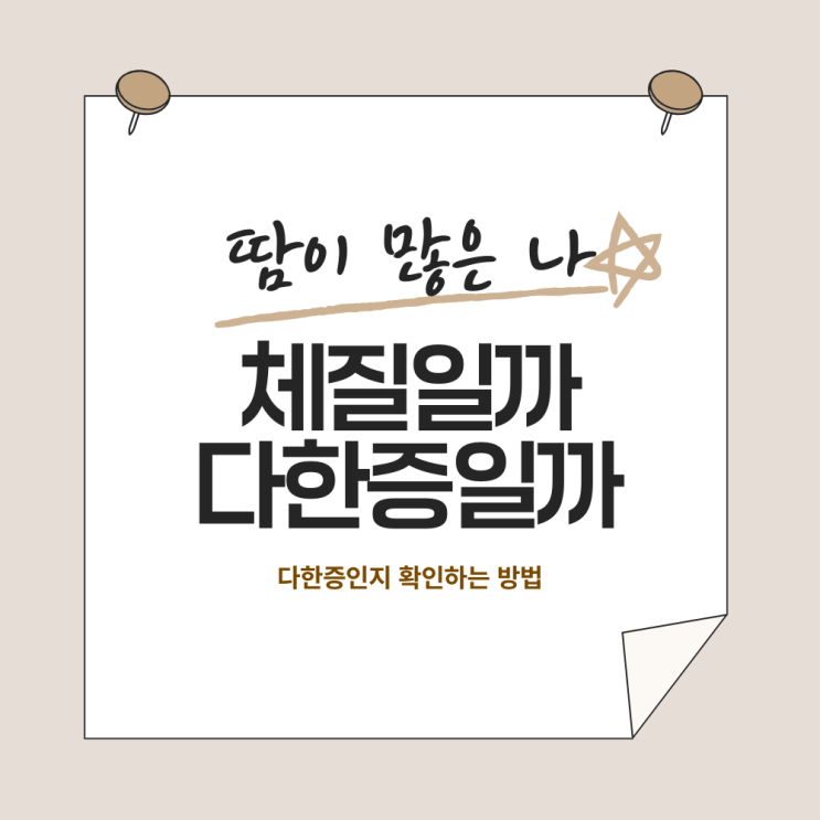  땀이 유독 많은 나, 체질인지 다한증인지 구분하는 법