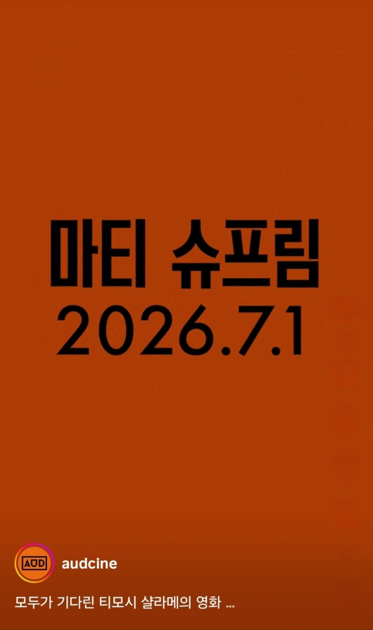  <마티 슈프림> 개봉일 확정