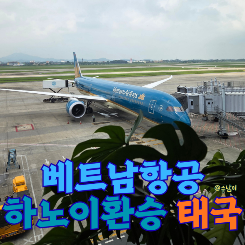 부산 방콕 베트남항공 환승 후기 B787·A321 기내식 좌석 꿀팁