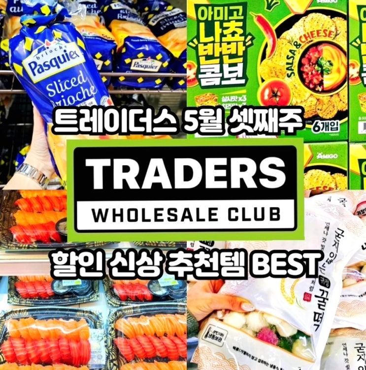  이마트 트레이더스 5월 셋째주 할인상품 추천템 전단