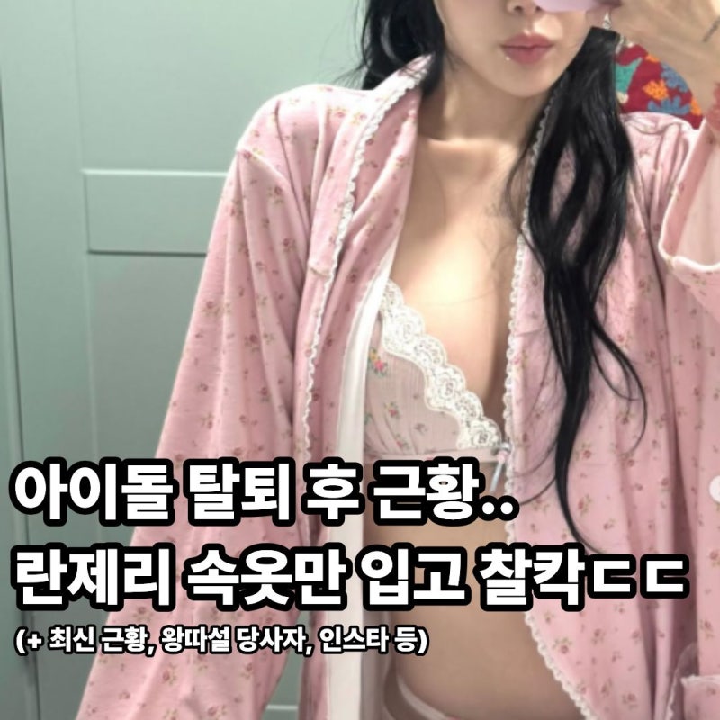 AOA 탈퇴 후 지민, 란제리 속옷 입은 근황 (+인스타, 민아 괴롭힘 논란 총정리)