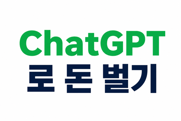  ChatGPT(쳇지피티)로 돈 버는 방법, 직접 해본 후기