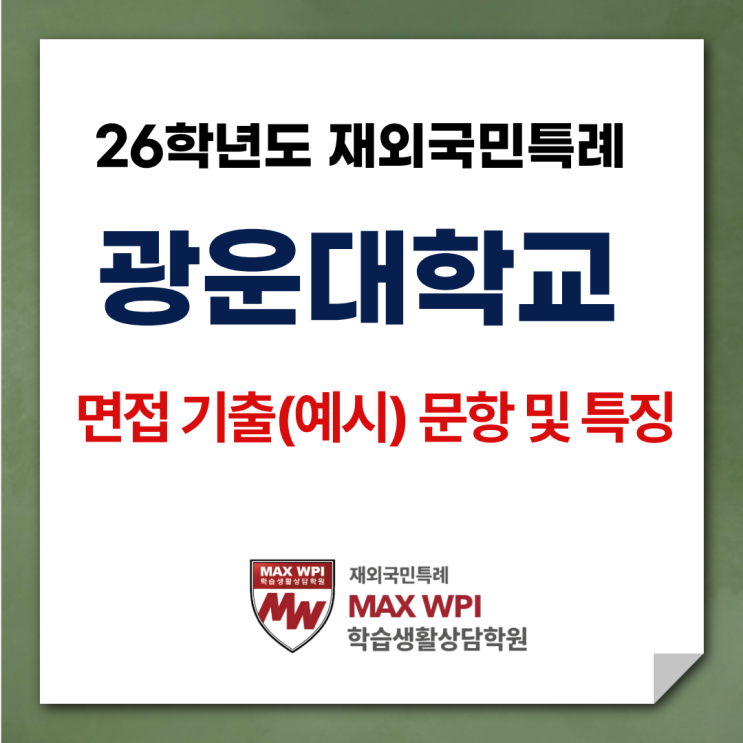  26학년도 재외국민특례 광운대 면접 기출 (예시) 문항 및 특징 정리