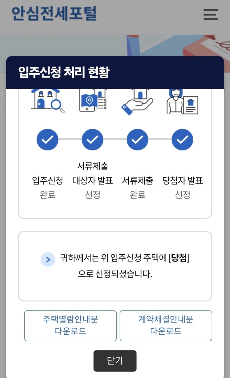 HUG 9차 허그 든든전세주택 당첨 후기 / 사전점검 열람