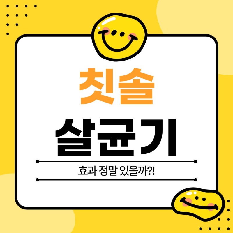 칫솔 살균기 효과 정말 있을까 알려주는 칫솔 보관법