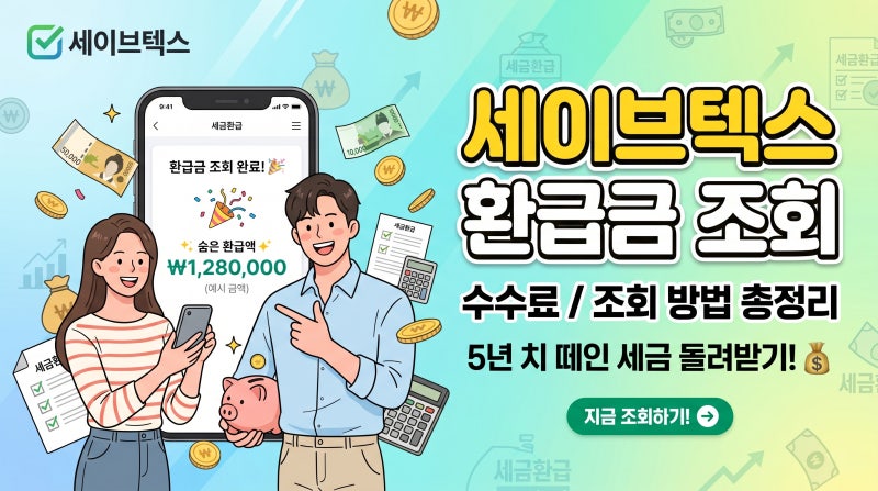 삼쩜삼 말고 여기도 있었네? 세이브텍스 환급금 직접 조회해 보고 깜짝 놀란 이유