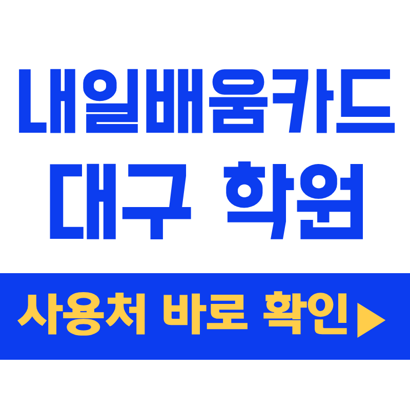 [2026] 내일배움카드 대구 학원 추천 과정 — 국비지원 무료교육 신청 완전 가이드