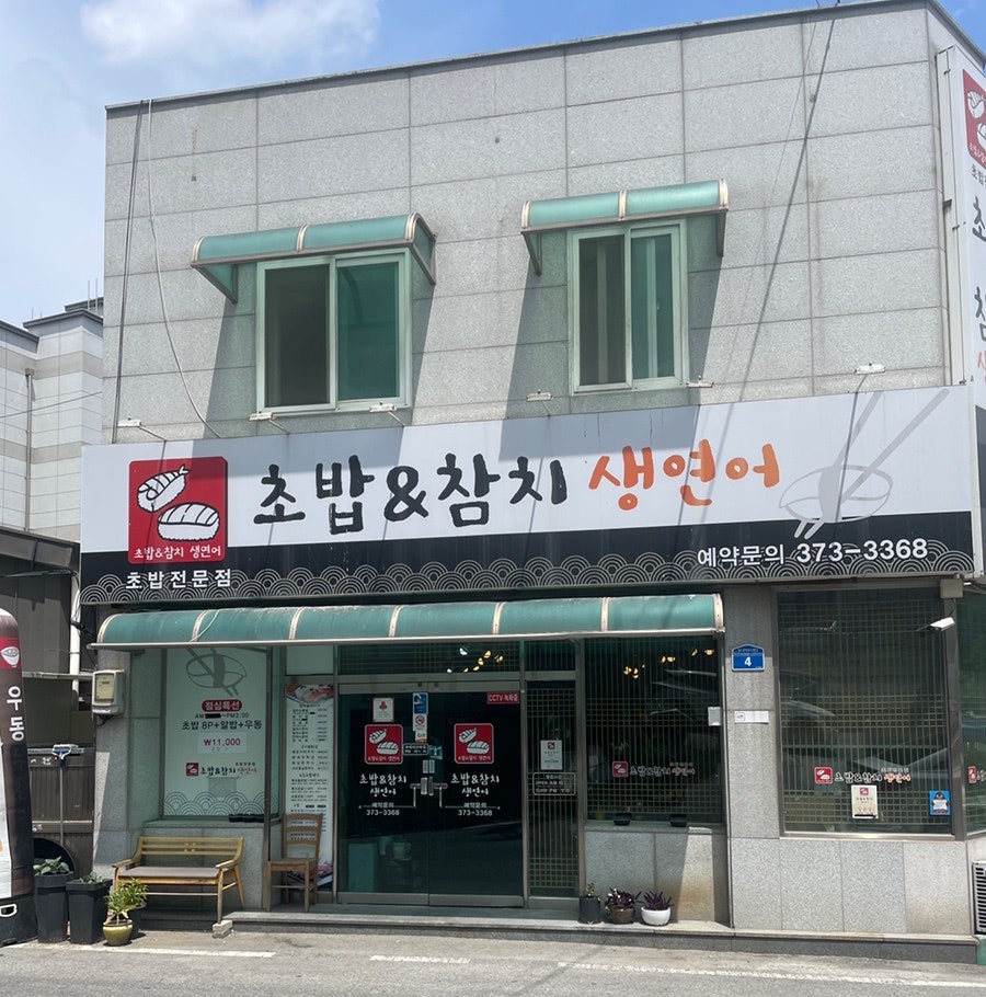 초밥&참치 사진 3