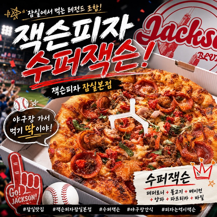 잭슨피자 잠실본점 사진 1