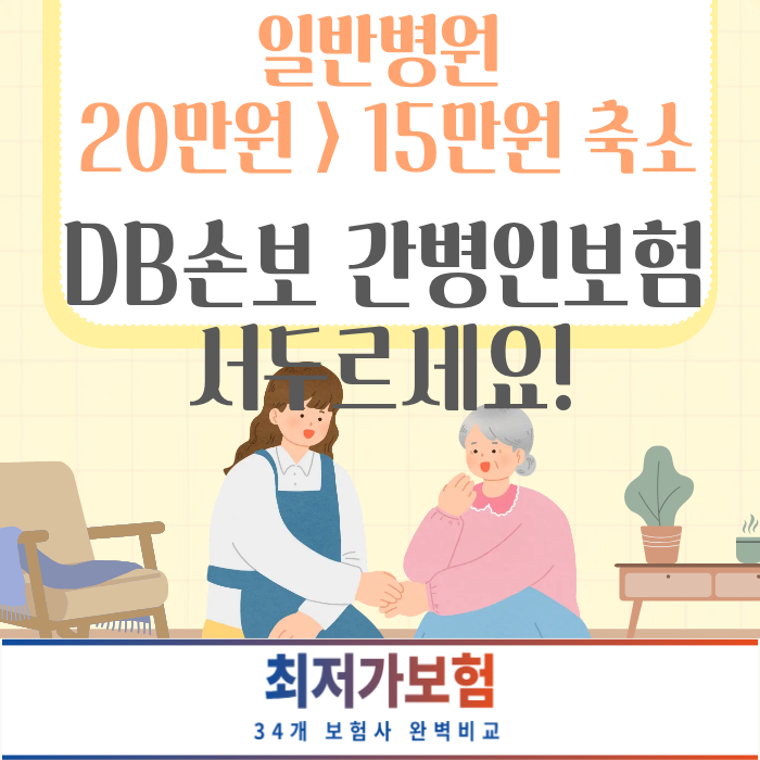 DB손해보험 간병인보험 보장 축소 됩니다