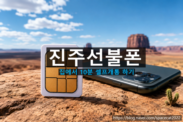  진주선불폰 집에서 10분 셀프개통 하기