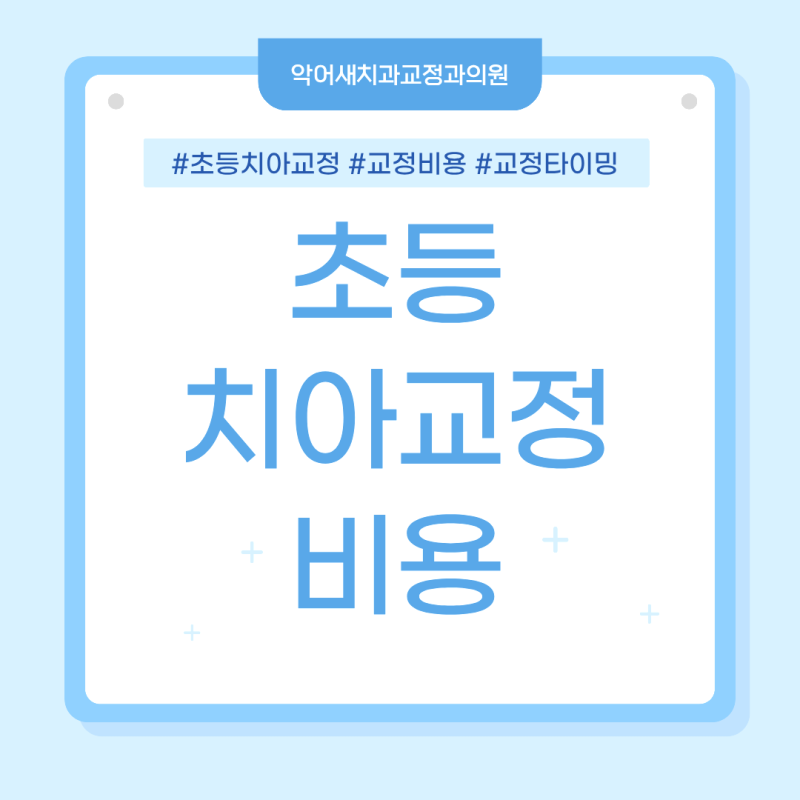 광주 초등치아교정비용, 언제 시작하느냐에 따라 달라질 수 있습니다