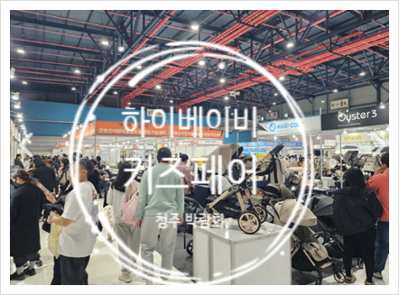 청주 하이베이비키즈페어 사전등록 방법, 이벤트 꿀팁 총정리!