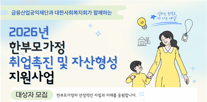 [지원사업] 최대 144만원 혜택! 2026 한부모가정 취업촉진 및 자산형성 지원사업 총정리 (적금 ....