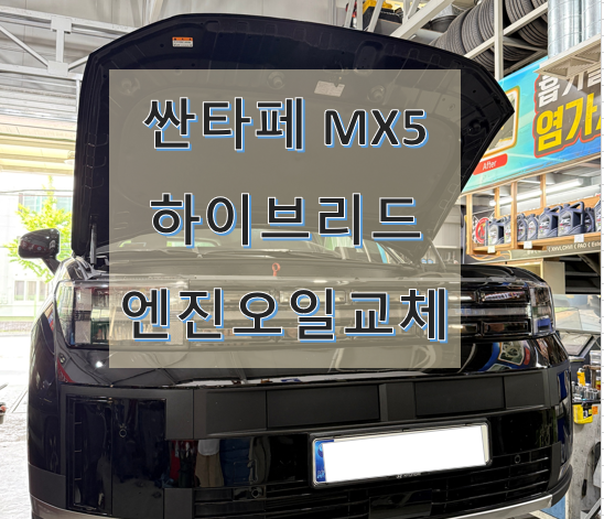 싼타페 MX5 하이브리드 엔진오일 교체 작업 [울산 공임천국] S-OIL 세븐 하이브리드 엔진오일로....