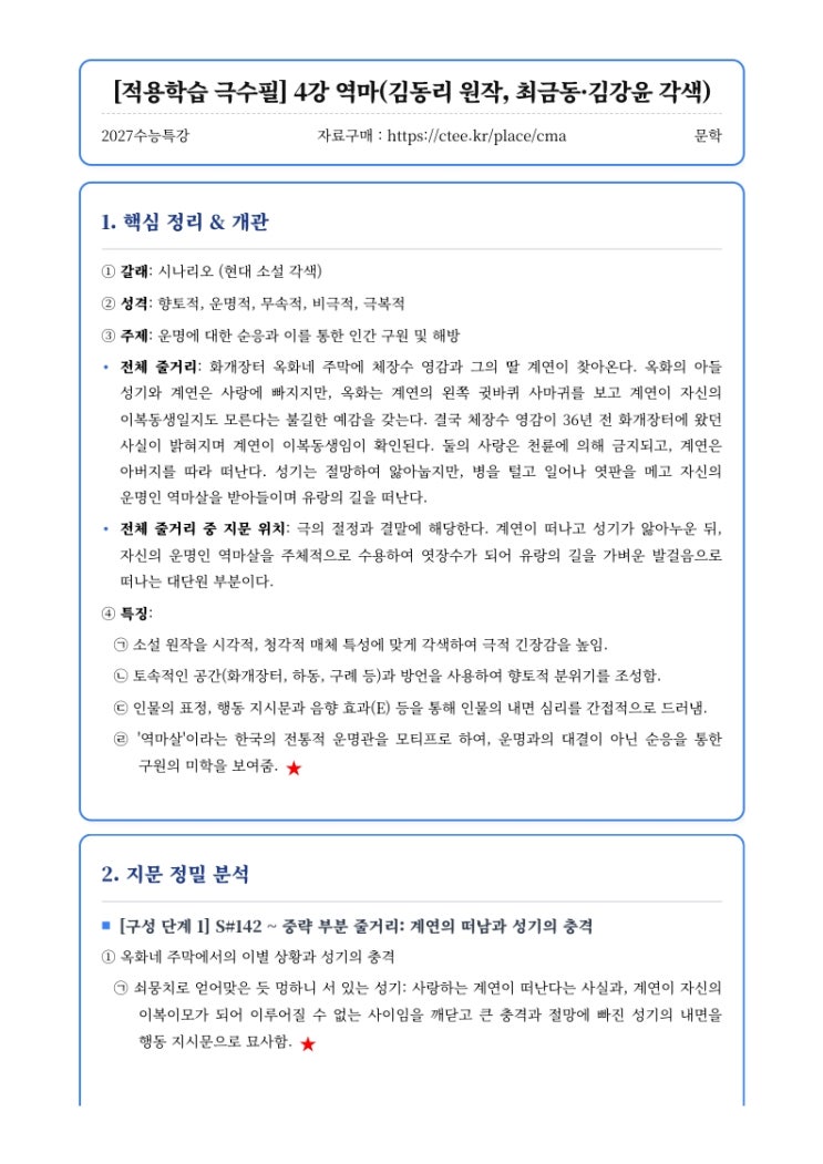  2027수능특강 문학 [적용학습 극수필] 4강 역마  핵심정리&변형문제  [수원CMA국어영어학원]