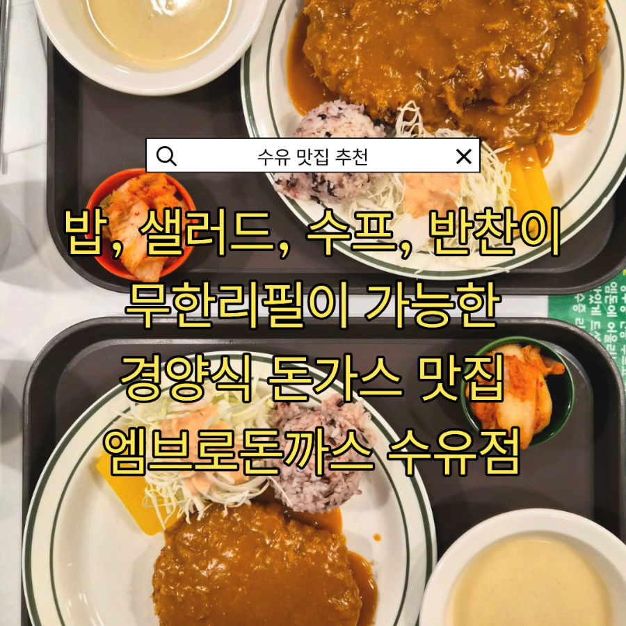 엠브로돈까스 수유점 사진 1