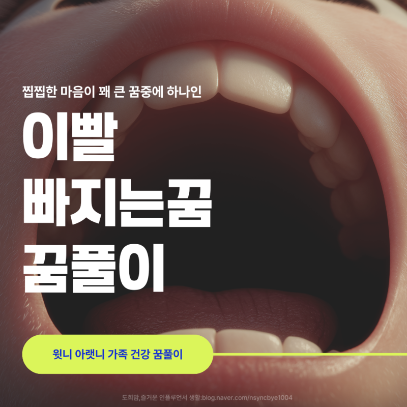 이빨 빠지는 꿈 윗니 아랫니 가족 건강 꿈풀이