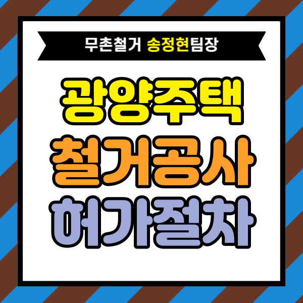  광양 주택 철거 공사 진행 전 필요한 허가와 행정 절차｜현장에서 실제 진행되는 과정 설명