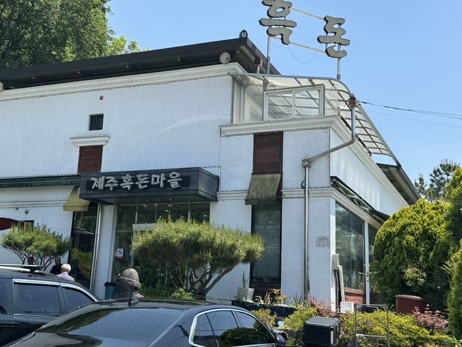제주흑돈마을 사진 4