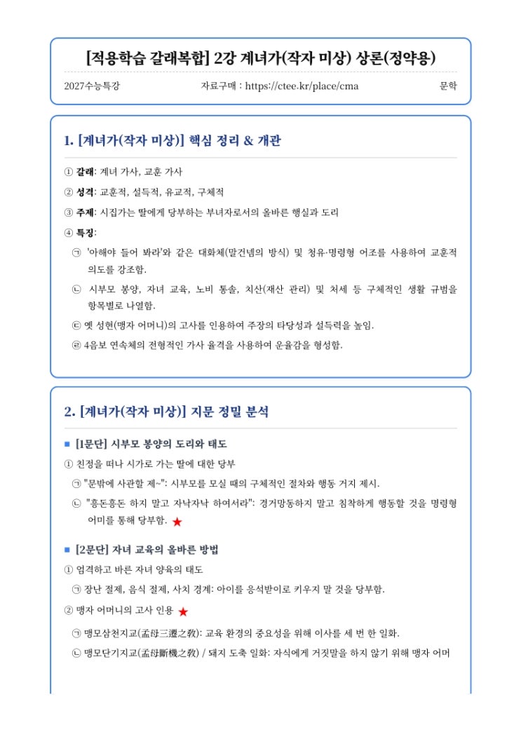  2027수능특강 문학 [적용학습 갈래복합] 2강 계녀가(작자 미상) 상론(정약용) 핵심정리&변형문제  [수원CMA입시컨설팅]