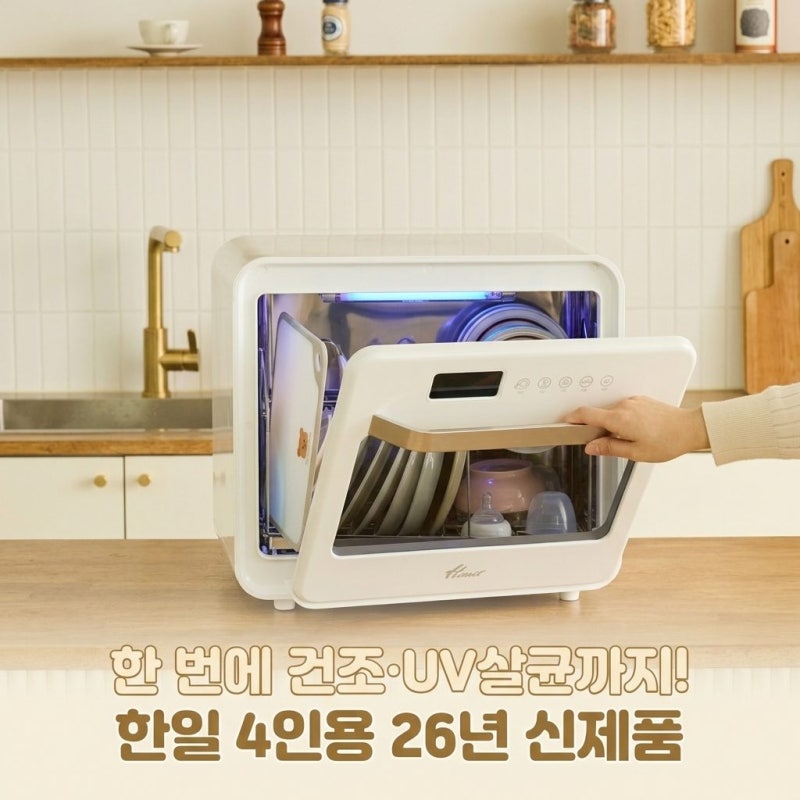 한일 식기건조기 살균기 4인용, 가정용 UV 젖병·도마·그릇 한 번에 되는 26년 신제품 후기