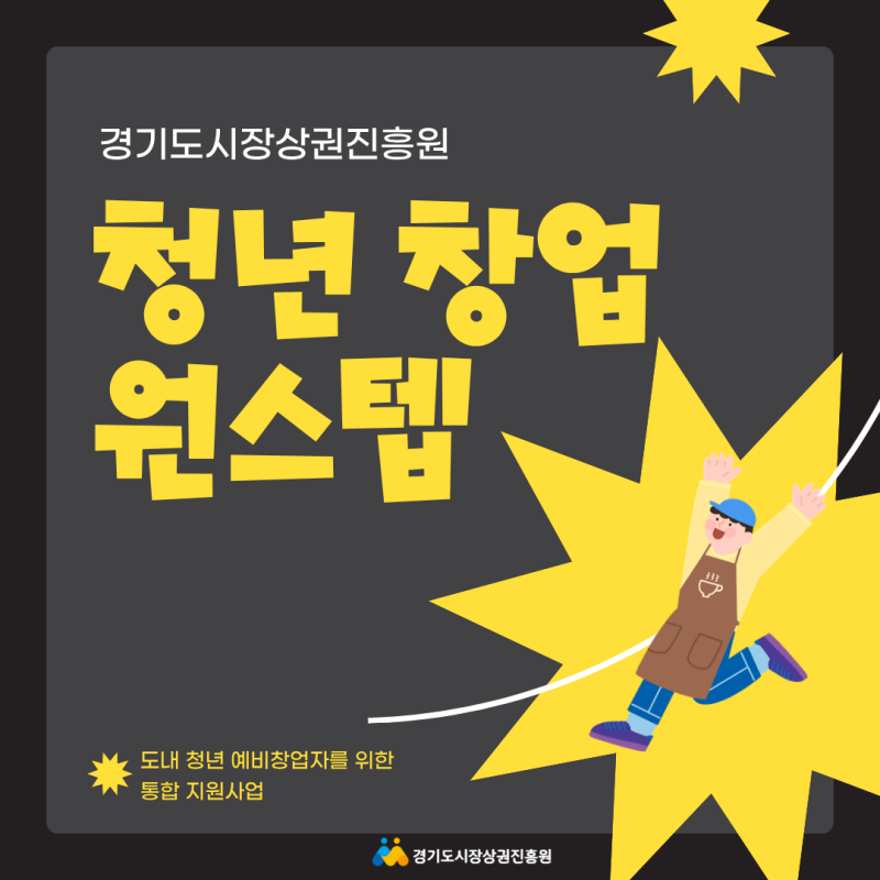 [경기도] 청년 창업 원스텝 참여자 모집
