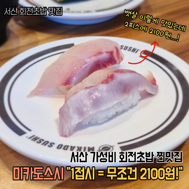  서산 초밥맛집 미카도스시 1접시 무조건 2100원! 초갓성비 회전초밥집 후기