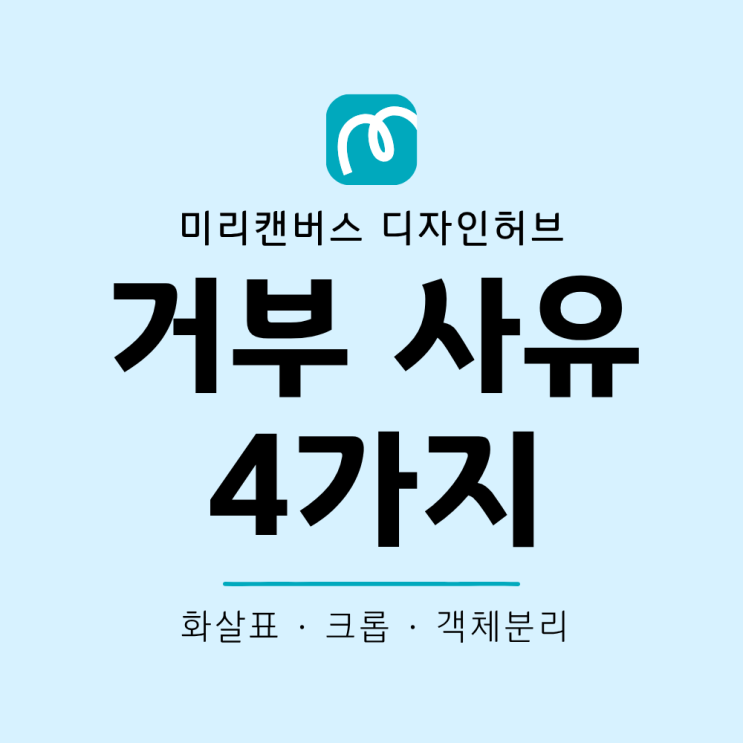  미리캔버스 디자인허브 거부 사유 4가지 실제 사례, 화살표 크롭 객체분리까지