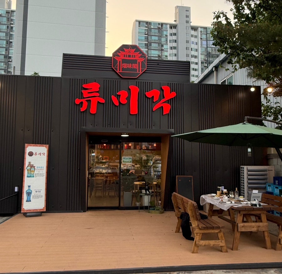 류미각 사진 1