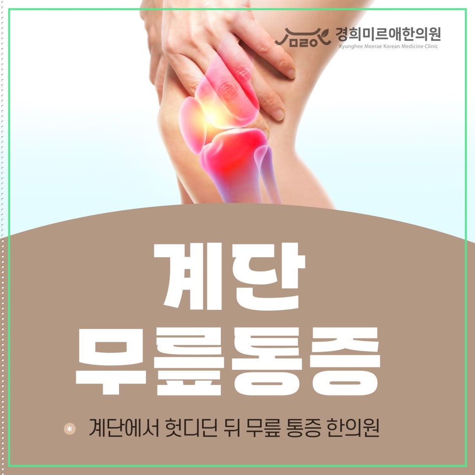 화북동 계단에서 헛디딘 뒤 무릎 통증이 남았다면