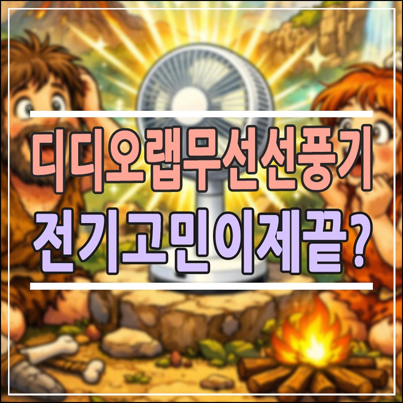 무선선풍기 추천, 디디오랩으로 캠핑 전기 고민 끝낸 솔직한 사용 팁 (소음 비교 포함)