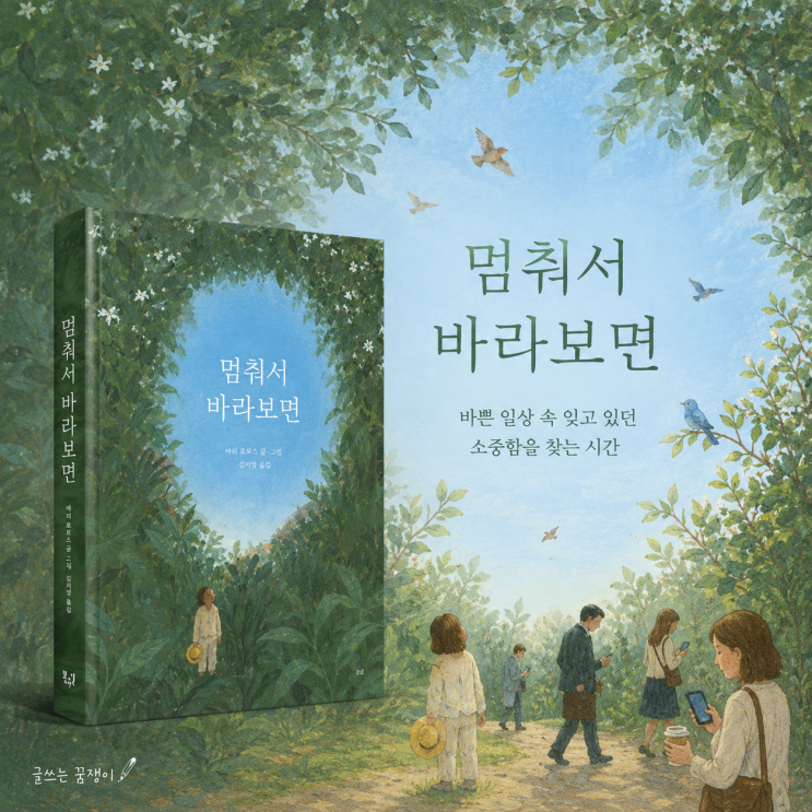  멈춰서 바라보면 | 비로소 보이는 것들 | 잊고 지낸 소중한 것에 대해 생각하는 시간