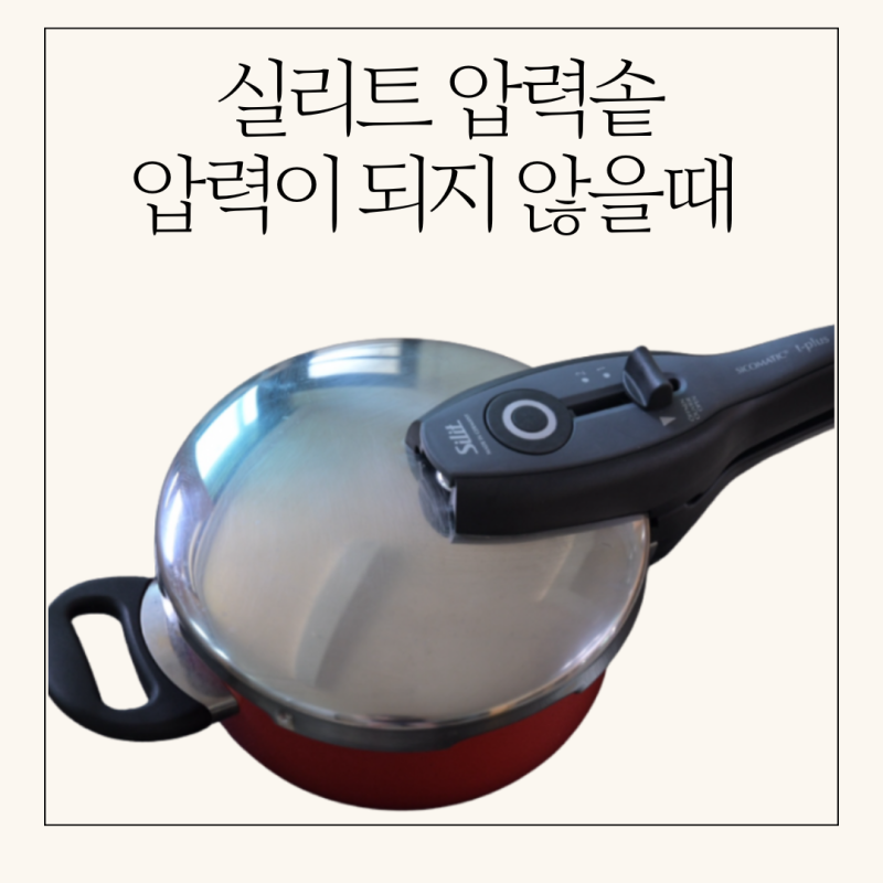 실리트 압력솥 압력이 되지 않을 때 해결방법