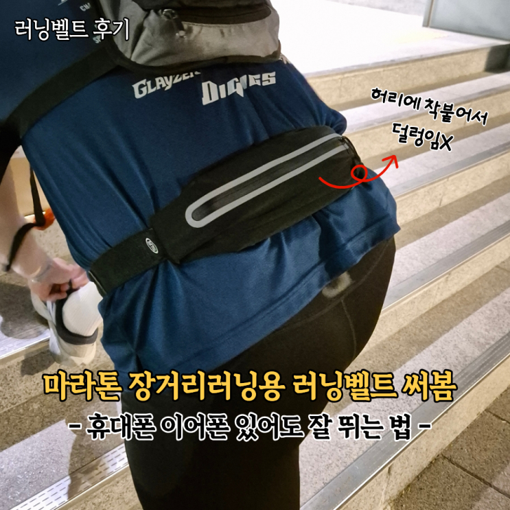  마라톤 장거리러닝용 휴대폰 수납 편한 바라보고 러닝벨트 솔직후기(안 덜렁거림)