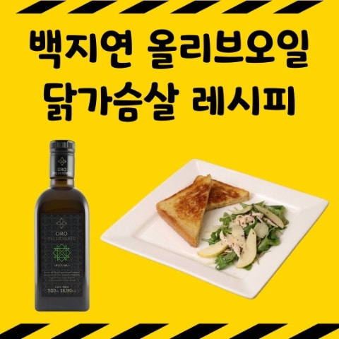 백지연 올리브오일 닭가슴살 참외 브런치 레시피, 좋은 1등 올리브유 고르는 방법 정보