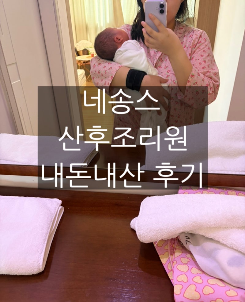 서울 방배 서초 산후조리원 네송스 내돈내산 2주 솔직 장단점 후기(수앤맘스 마사지, 무료 뉴....