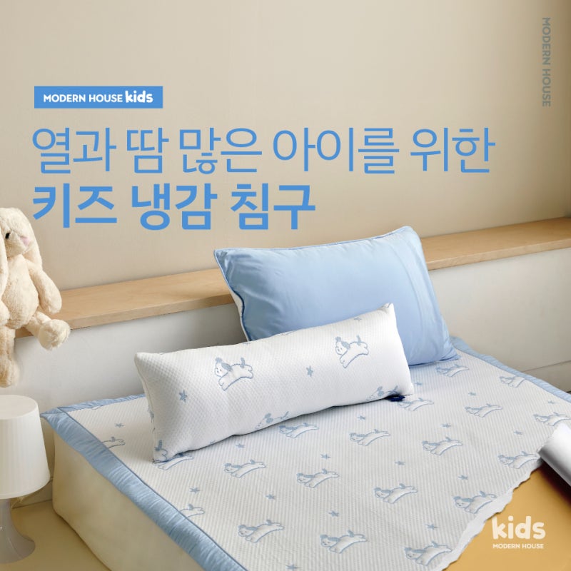 열과 땀 많은 아이를 위한 모던하우스 키즈 냉감 침구 ! 우리 아이 여름 이불 준비하세요