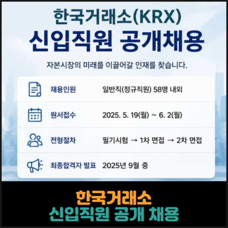  한국거래소 신입직원 공개 채용 (2026. 5. 19.)