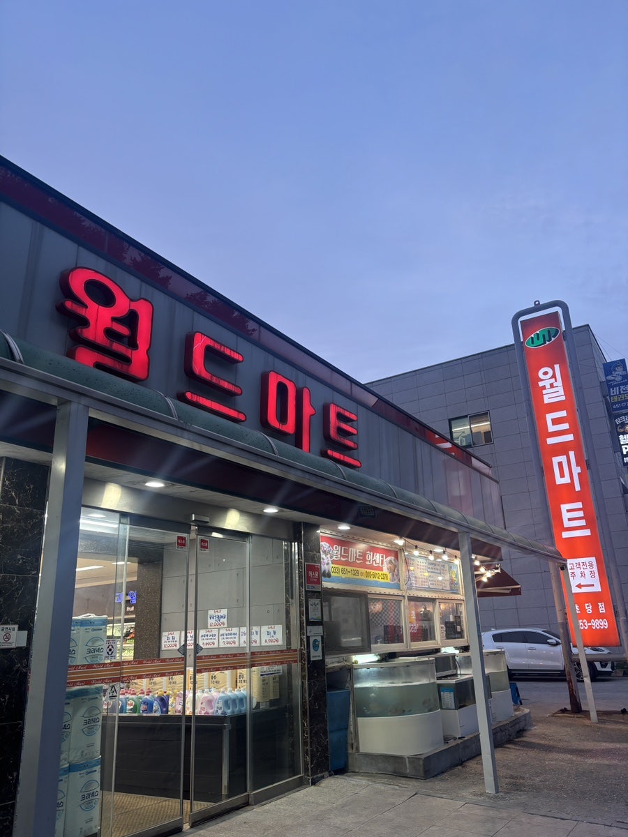 월드마트회센타 사진 2