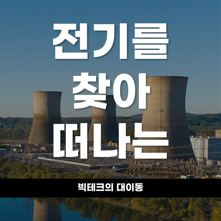  데이터센터가 유목민 신세? 전기를 찾아 떠나는 빅테크의 대이동