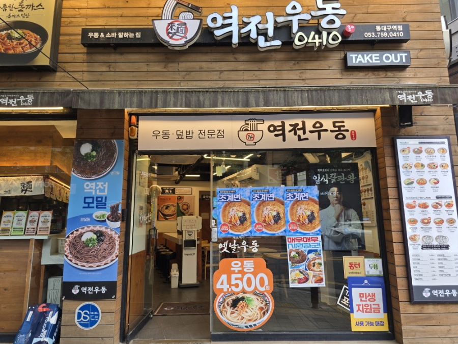 역전우동0410 동대구역점 사진 1