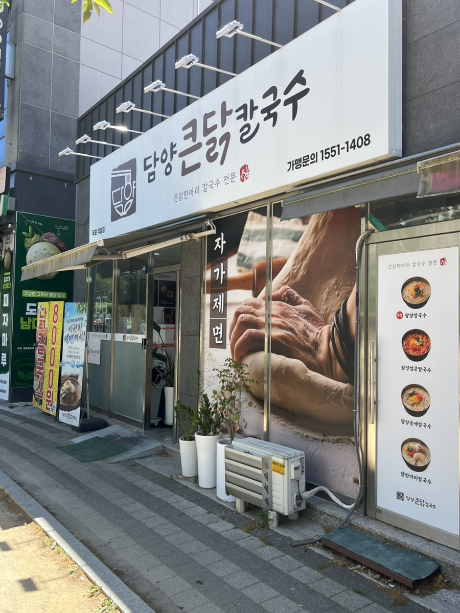 담양큰닭칼국수 옥포점 사진 1
